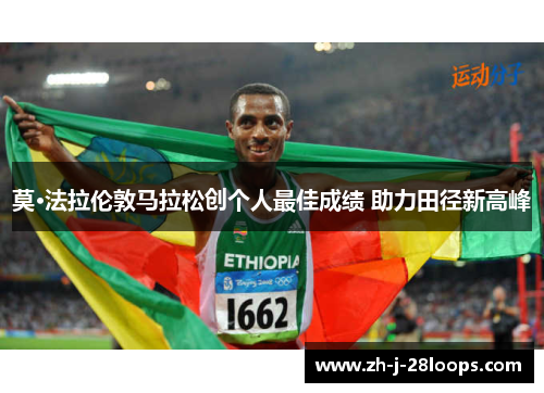 莫·法拉伦敦马拉松创个人最佳成绩 助力田径新高峰