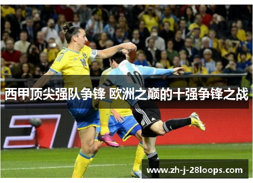西甲顶尖强队争锋 欧洲之巅的十强争锋之战