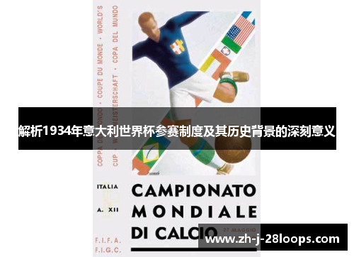 解析1934年意大利世界杯参赛制度及其历史背景的深刻意义 解析1934年意大利世界杯参赛制度及其历史背景的深刻意义