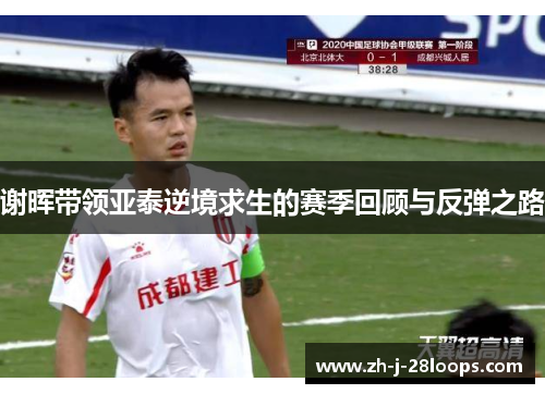 谢晖带领亚泰逆境求生的赛季回顾与反弹之路