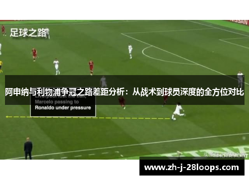 阿申纳与利物浦争冠之路差距分析：从战术到球员深度的全方位对比
