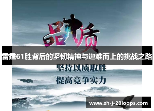 雷霆61胜背后的坚韧精神与迎难而上的挑战之路 雷霆61胜背后的坚韧精神与迎难而上的挑战之路