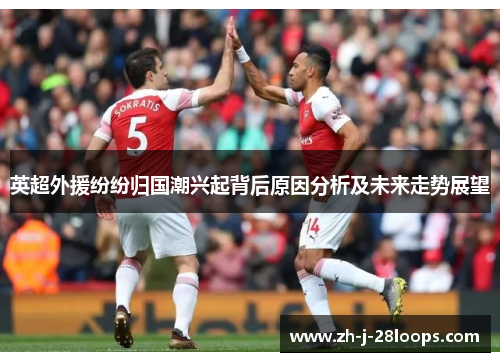 英超外援纷纷归国潮兴起背后原因分析及未来走势展望 英超外援纷纷归国潮兴起背后原因分析及未来走势展望