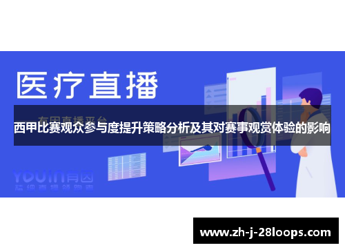 西甲比赛观众参与度提升策略分析及其对赛事观赏体验的影响