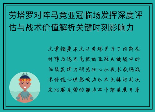 劳塔罗对阵马竞亚冠临场发挥深度评估与战术价值解析关键时刻影响力 劳塔罗对阵马竞亚冠临场发挥深度评估与战术价值解析关键时刻影响力