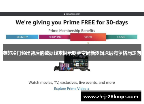 英超冷门频出背后的数据线索揭示联赛变局新逻辑深层竞争格局走向 英超冷门频出背后的数据线索揭示联赛变局新逻辑深层竞争格局走向