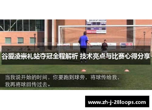 谷爱凌崇礼站夺冠全程解析 技术亮点与比赛心得分享