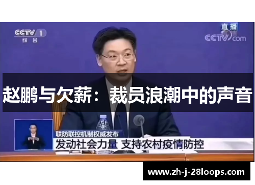 赵鹏与欠薪:裁员浪潮中的声音 赵鹏与欠薪:裁员浪潮中的声音