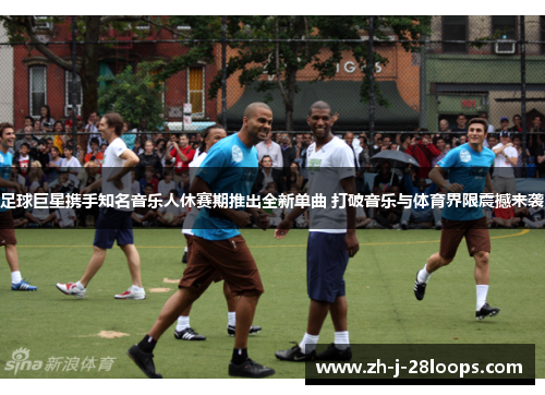 足球巨星携手知名音乐人休赛期推出全新单曲 打破音乐与体育界限震撼来袭 足球巨星携手知名音乐人休赛期推出全新单曲 打破音乐与体育界限震撼来袭