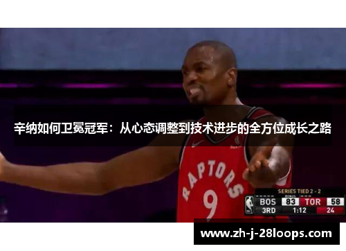 辛纳如何卫冕冠军:从心态调整到技术进步的全方位成长之路 辛纳如何卫冕冠军:从心态调整到技术进步的全方位成长之路