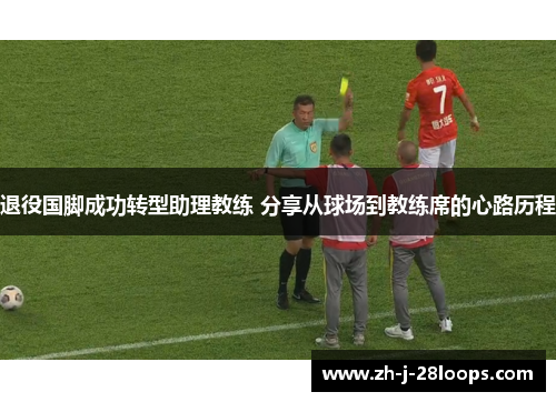 退役国脚成功转型助理教练 分享从球场到教练席的心路历程