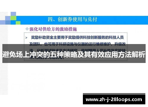 避免场上冲突的五种策略及其有效应用方法解析