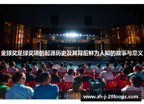 金球奖足球奖项的起源历史及其背后鲜为人知的故事与意义