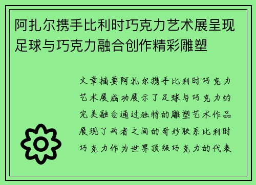 阿扎尔携手比利时巧克力艺术展呈现足球与巧克力融合创作精彩雕塑