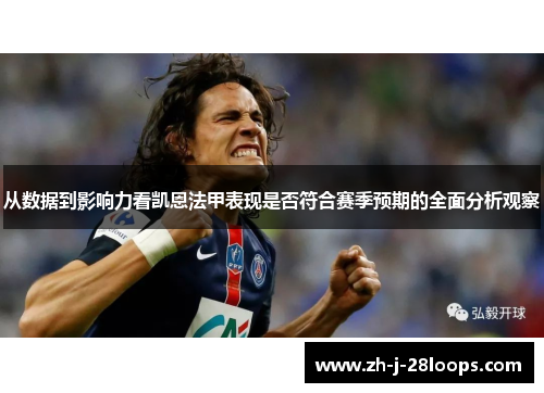 从数据到影响力看凯恩法甲表现是否符合赛季预期的全面分析观察