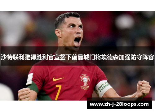 沙特联利雅得胜利官宣签下前曼城门将埃德森加强防守阵容 沙特联利雅得胜利官宣签下前曼城门将埃德森加强防守阵容