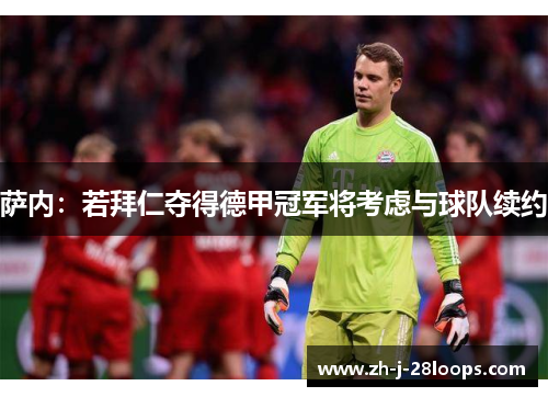 萨内：若拜仁夺得德甲冠军将考虑与球队续约