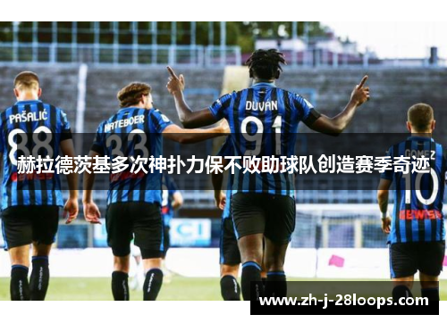 赫拉德茨基多次神扑力保不败助球队创造赛季奇迹 赫拉德茨基多次神扑力保不败助球队创造赛季奇迹