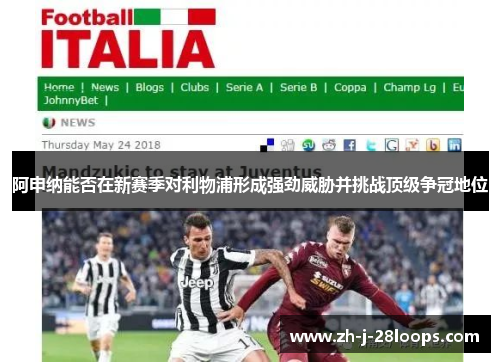 阿申纳能否在新赛季对利物浦形成强劲威胁并挑战顶级争冠地位