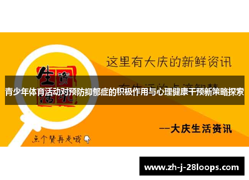 青少年体育活动对预防抑郁症的积极作用与心理健康干预新策略探索 青少年体育活动对预防抑郁症的积极作用与心理健康干预新策略探索
