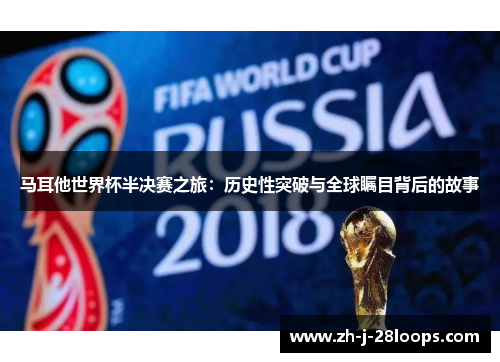 马耳他世界杯半决赛之旅:历史性突破与全球瞩目背后的故事 马耳他世界杯半决赛之旅:历史性突破与全球瞩目背后的故事