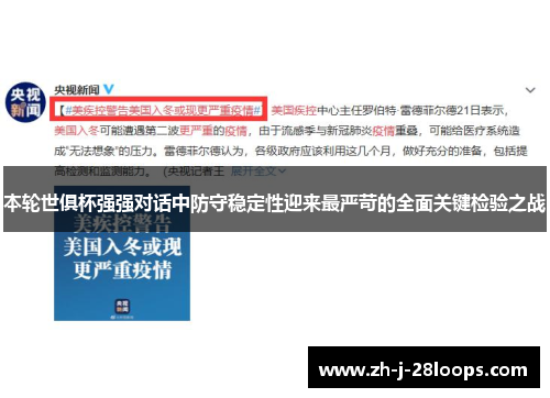 本轮世俱杯强强对话中防守稳定性迎来最严苛的全面关键检验之战 本轮世俱杯强强对话中防守稳定性迎来最严苛的全面关键检验之战