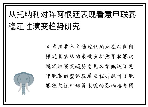 从托纳利对阵阿根廷表现看意甲联赛稳定性演变趋势研究 从托纳利对阵阿根廷表现看意甲联赛稳定性演变趋势研究