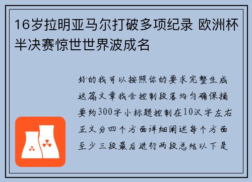 16岁拉明亚马尔打破多项纪录 欧洲杯半决赛惊世世界波成名 16岁拉明亚马尔打破多项纪录 欧洲杯半决赛惊世世界波成名