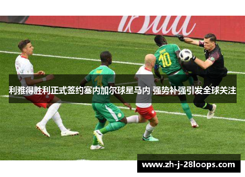 利雅得胜利正式签约塞内加尔球星马内 强势补强引发全球关注 利雅得胜利正式签约塞内加尔球星马内 强势补强引发全球关注