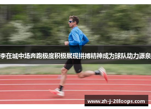 李在城中场奔跑极度积极展现拼搏精神成为球队动力源泉 李在城中场奔跑极度积极展现拼搏精神成为球队动力源泉