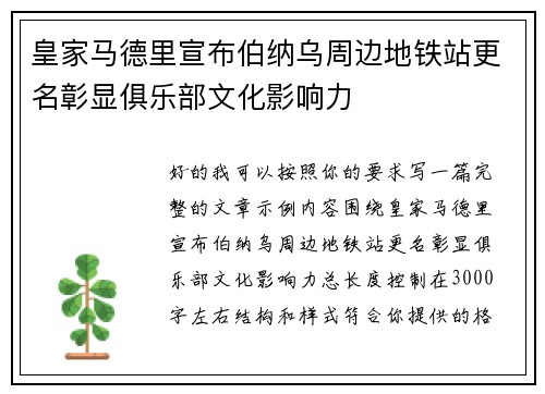 皇家马德里宣布伯纳乌周边地铁站更名彰显俱乐部文化影响力 皇家马德里宣布伯纳乌周边地铁站更名彰显俱乐部文化影响力