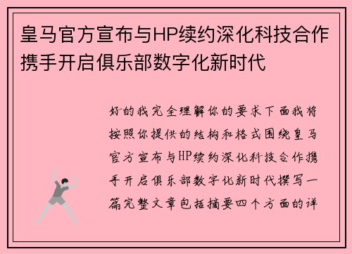 皇马官方宣布与HP续约深化科技合作携手开启俱乐部数字化新时代 皇马官方宣布与HP续约深化科技合作携手开启俱乐部数字化新时代