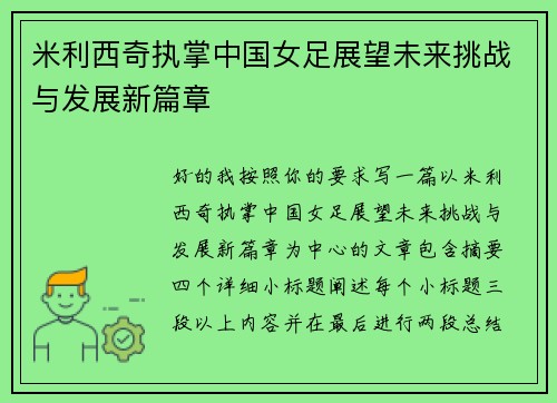 米利西奇执掌中国女足展望未来挑战与发展新篇章 米利西奇执掌中国女足展望未来挑战与发展新篇章