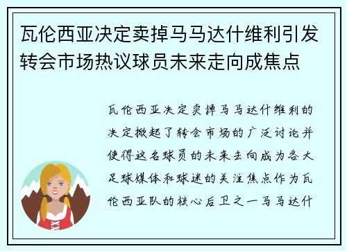 瓦伦西亚决定卖掉马马达什维利引发转会市场热议球员未来走向成焦点 瓦伦西亚决定卖掉马马达什维利引发转会市场热议球员未来走向成焦点