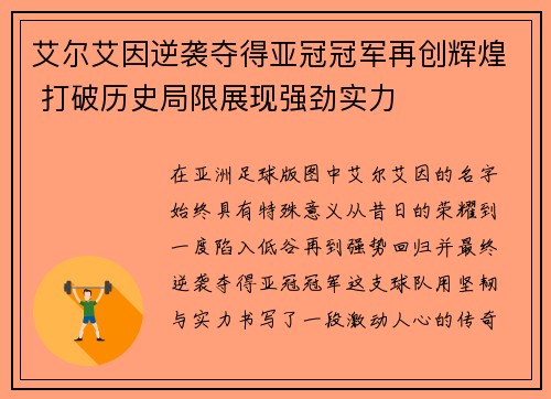 艾尔艾因逆袭夺得亚冠冠军再创辉煌 打破历史局限展现强劲实力 艾尔艾因逆袭夺得亚冠冠军再创辉煌 打破历史局限展现强劲实力