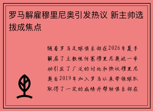 罗马解雇穆里尼奥引发热议 新主帅选拔成焦点 罗马解雇穆里尼奥引发热议 新主帅选拔成焦点