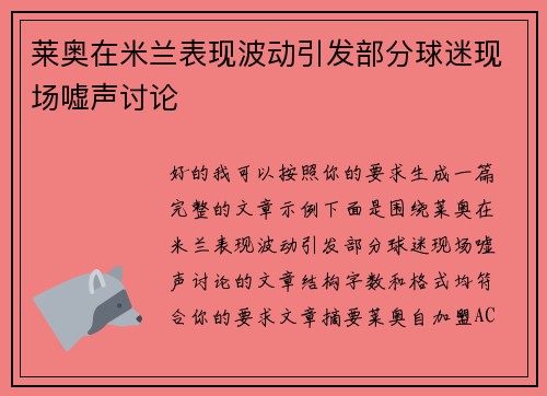 莱奥在米兰表现波动引发部分球迷现场嘘声讨论 莱奥在米兰表现波动引发部分球迷现场嘘声讨论