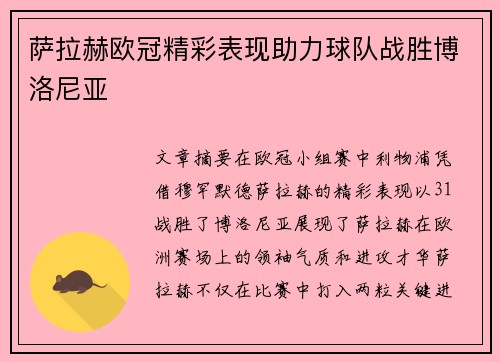 萨拉赫欧冠精彩表现助力球队战胜博洛尼亚 萨拉赫欧冠精彩表现助力球队战胜博洛尼亚