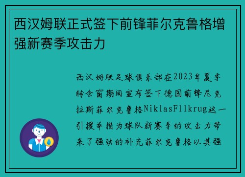 西汉姆联正式签下前锋菲尔克鲁格增强新赛季攻击力 西汉姆联正式签下前锋菲尔克鲁格增强新赛季攻击力