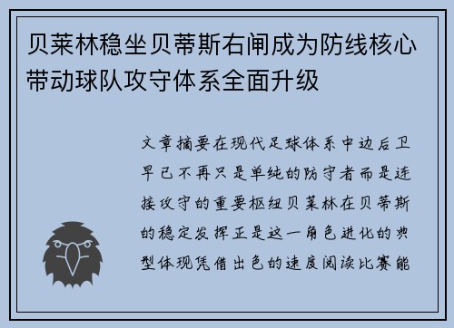 贝莱林稳坐贝蒂斯右闸成为防线核心带动球队攻守体系全面升级 贝莱林稳坐贝蒂斯右闸成为防线核心带动球队攻守体系全面升级