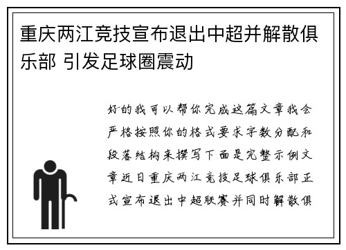 重庆两江竞技宣布退出中超并解散俱乐部 引发足球圈震动 重庆两江竞技宣布退出中超并解散俱乐部 引发足球圈震动