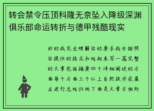 转会禁令压顶科隆无奈坠入降级深渊俱乐部命运转折与德甲残酷现实 转会禁令压顶科隆无奈坠入降级深渊俱乐部命运转折与德甲残酷现实