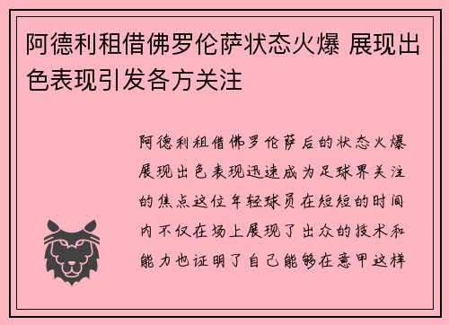 阿德利租借佛罗伦萨状态火爆 展现出色表现引发各方关注 阿德利租借佛罗伦萨状态火爆 展现出色表现引发各方关注