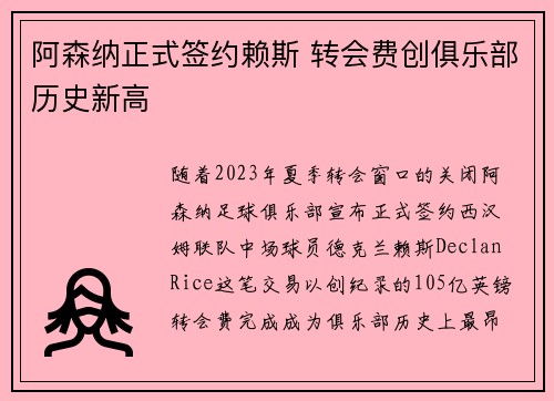 阿森纳正式签约赖斯 转会费创俱乐部历史新高 阿森纳正式签约赖斯 转会费创俱乐部历史新高