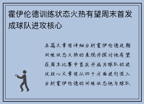 霍伊伦德训练状态火热有望周末首发成球队进攻核心 霍伊伦德训练状态火热有望周末首发成球队进攻核心