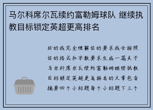 马尔科席尔瓦续约富勒姆球队 继续执教目标锁定英超更高排名 马尔科席尔瓦续约富勒姆球队 继续执教目标锁定英超更高排名