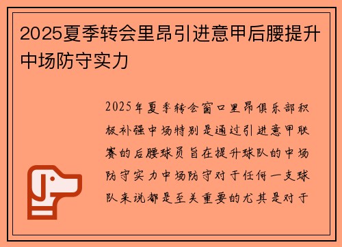 2025夏季转会里昂引进意甲后腰提升中场防守实力 2025夏季转会里昂引进意甲后腰提升中场防守实力