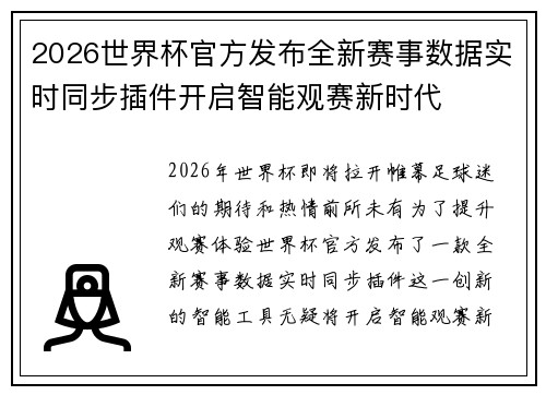 2026世界杯官方发布全新赛事数据实时同步插件开启智能观赛新时代 2026世界杯官方发布全新赛事数据实时同步插件开启智能观赛新时代