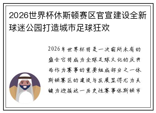 2026世界杯休斯顿赛区官宣建设全新球迷公园打造城市足球狂欢 2026世界杯休斯顿赛区官宣建设全新球迷公园打造城市足球狂欢