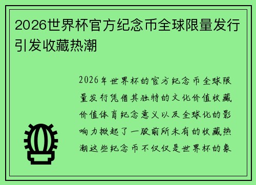 2026世界杯官方纪念币全球限量发行引发收藏热潮 2026世界杯官方纪念币全球限量发行引发收藏热潮